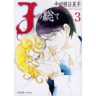 Ｊの総て　３