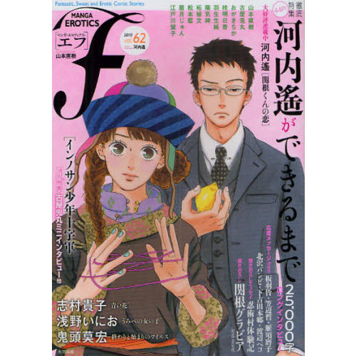 マンガ・エロティクス・エフ　ｖｏｌ．６２（２０１０）
