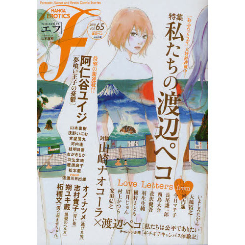 マンガ・エロティクス・エフ　ｖｏｌ．６５（２０１０）