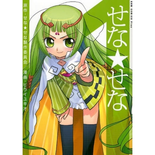 せな★せな　１