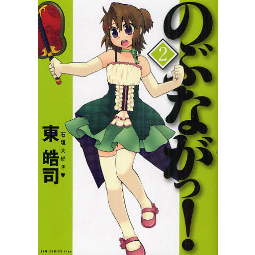 のぶながっ！　２