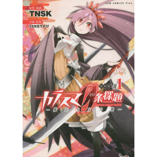 カラスマ０条探題　魔法少女大戦　１巻　初回版
