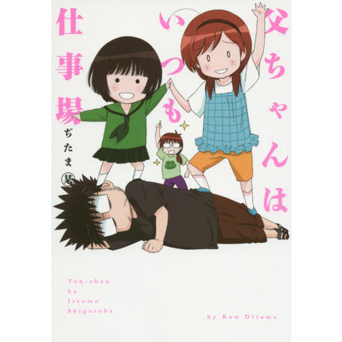 父ちゃんはいつも仕事場　Ｔｏ‐ｃｈａｎ１