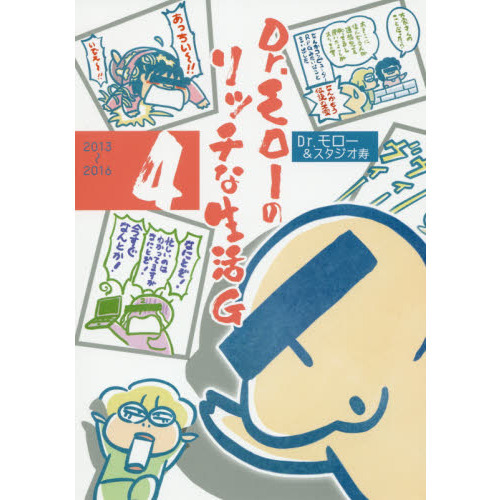 Ｄｒ．モローのリッチな生活Ｇ　４