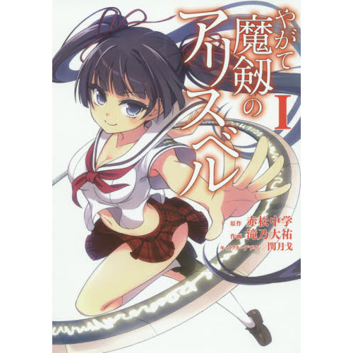 やがて魔剱のアリスベル　１