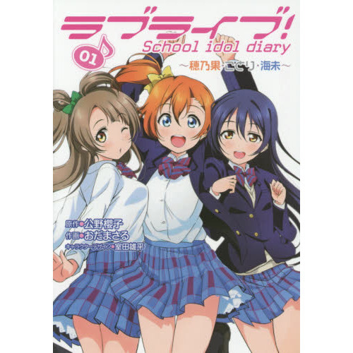 ラブライブ！Ｓｃｈｏｏｌ　ｉｄｏｌ　ｄｉａｒｙ　０１