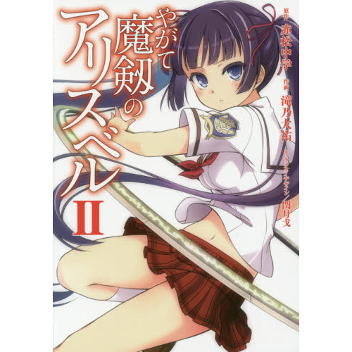 やがて魔剱のアリスベル　２