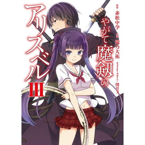 やがて魔剱のアリスベル　３