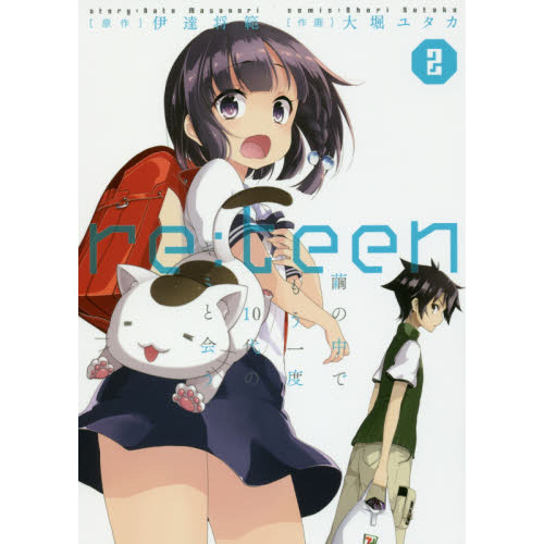 ｒｅ：ｔｅｅｎ　繭の中でもう一度１０代のキミと会う　２