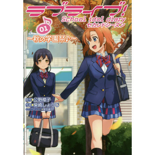 ラブライブ！Ｓｃｈｏｏｌ　ｉｄｏｌ　ｄｉａｒｙセカンドシーズン　０１