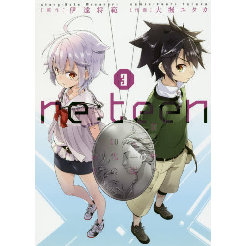 ｒｅ：ｔｅｅｎ　繭の中でもう一度１０代のキミと会う　３