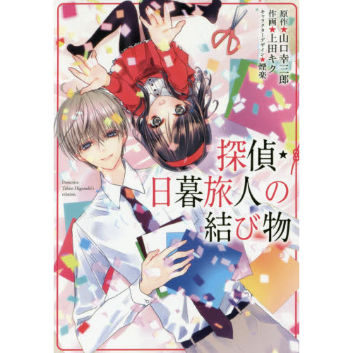 探偵・日暮旅人の結び物