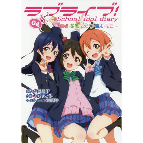 ラブライブ！Ｓｃｈｏｏｌ　ｉｄｏｌ　ｄｉａｒｙ　０４