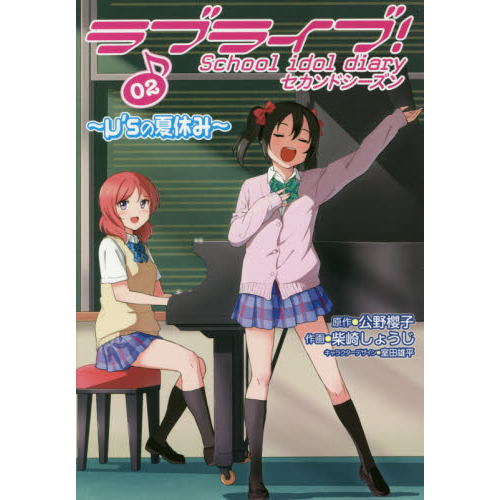 ラブライブ！Ｓｃｈｏｏｌ　ｉｄｏｌ　ｄｉａｒｙセカンドシーズン　０２