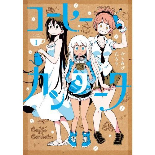 コーヒーカンタータ　１