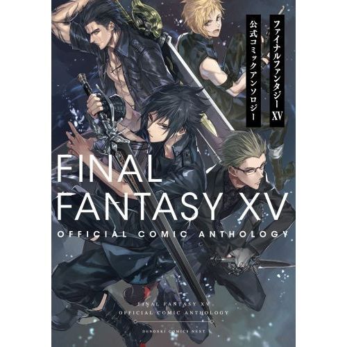 ファイナルファンタジー１５公式コミックアンソロジー