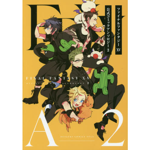 ファイナルファンタジー１５公式コミックアンソロジー　２