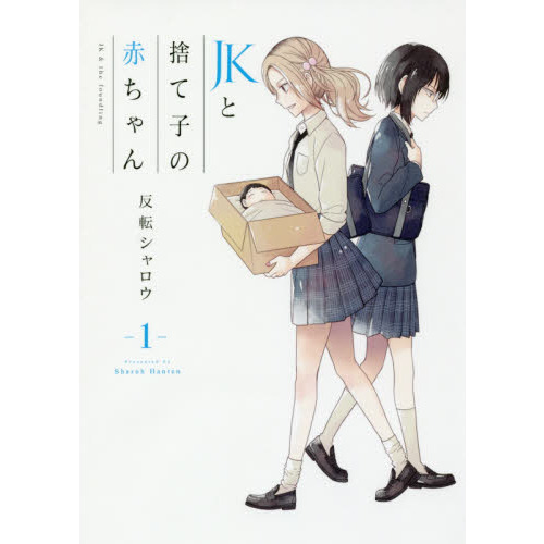 ＪＫと捨て子の赤ちゃん　１