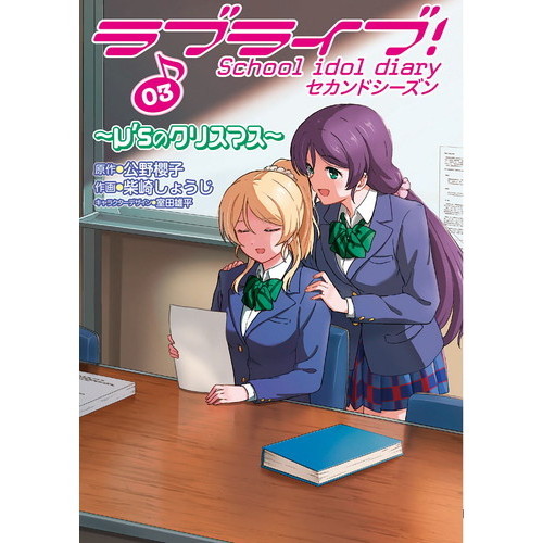 ラブライブ！Ｓｃｈｏｏｌ　ｉｄｏｌ　ｄｉａｒｙセカンドシーズン　０３