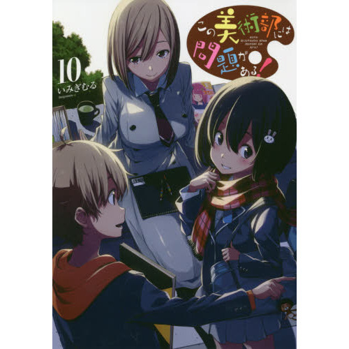 この美術部には問題がある！　１０