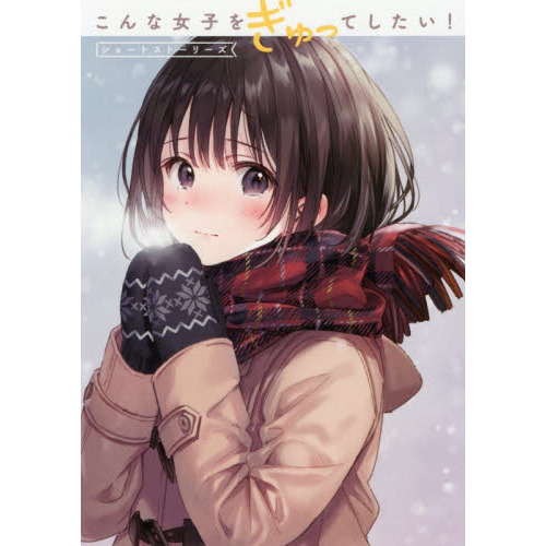 こんな女子をぎゅってしたい！ショートストーリーズ