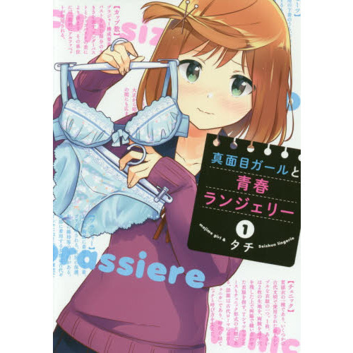 真面目ガールと青春ランジェリー　１