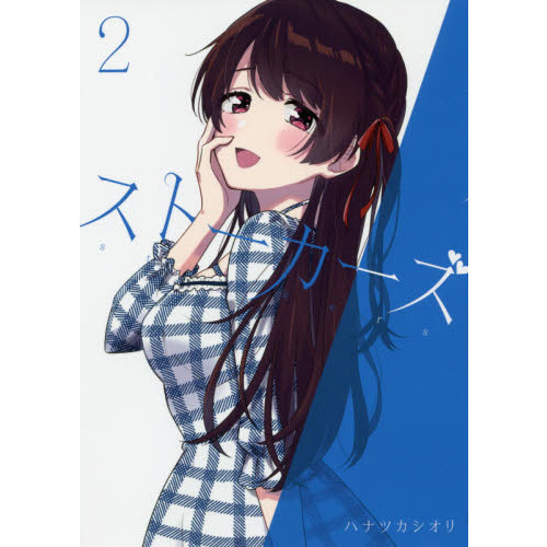 ストーカーズ　２