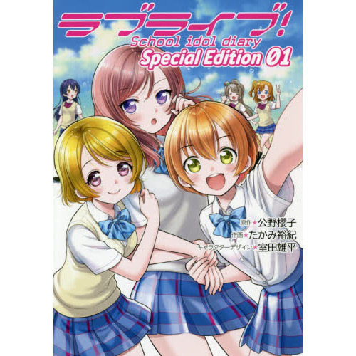ラブライブ!School idol diary Special Edition 01
