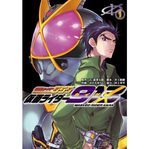 仮面ライダー９１３（カイザ）　１