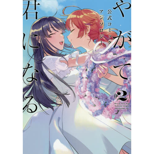 やがて君になる公式コミックアンソロジー　２