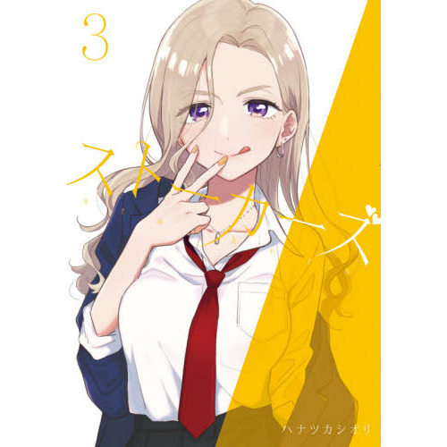 ストーカーズ　３