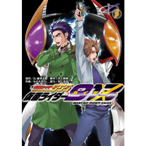 仮面ライダー９１３（カイザ）　２