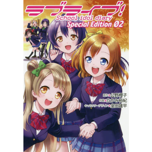 ラブライブ！Ｓｃｈｏｏｌ　ｉｄｏｌ　ｄｉａｒｙ　Ｓｐｅｃｉａｌ　Ｅｄｉｔｉｏｎ　０２