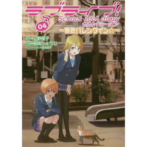 ラブライブ！Ｓｃｈｏｏｌ　ｉｄｏｌ　ｄｉａｒｙセカンドシーズン　０４
