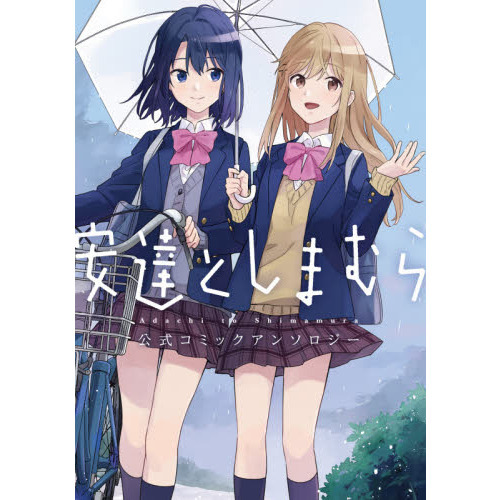 安達としまむら公式コミックアンソロジー