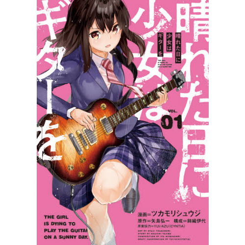 晴れた日に少女はギターを　ＶＯＬ．０１
