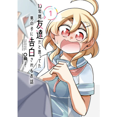１０年間友達だと思ってた男の子に告白されるお話　ＶＯＬＵＭＥ１