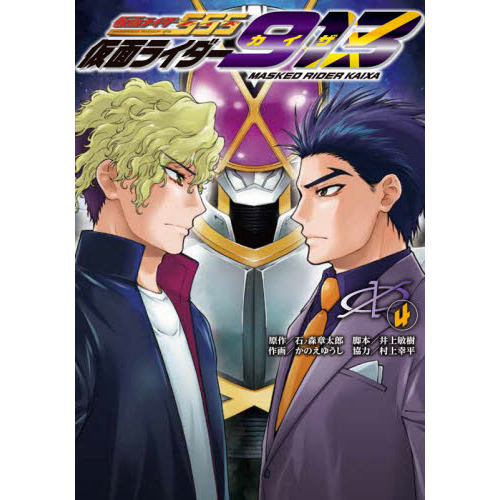 仮面ライダー９１３（カイザ）　４