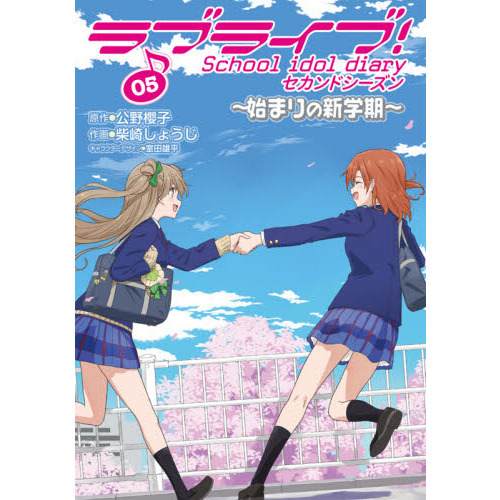ラブライブ！Ｓｃｈｏｏｌ　ｉｄｏｌ　ｄｉａｒｙセカンドシーズン　０５