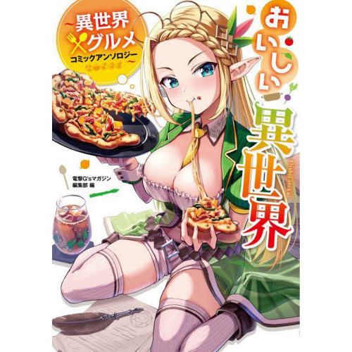 おいしい異世界　異世界×グルメコミックアンソロジー