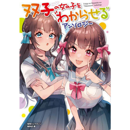 双子の女の子を“わからせる”アンソロジー