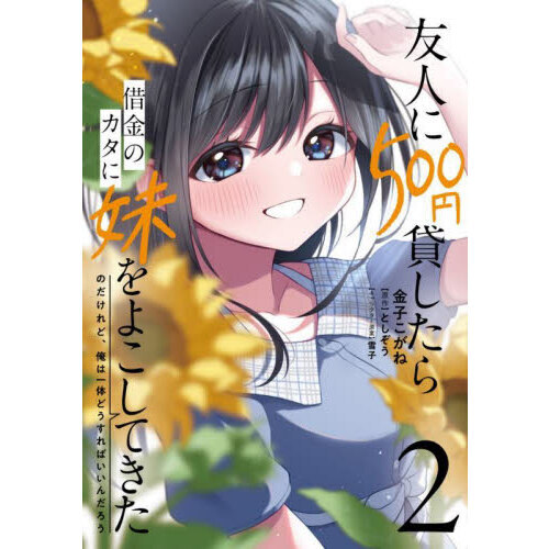 友人に５００円貸したら借金のカタに妹をよこしてきたのだけれど、俺は一体どうすればいいんだろう　２