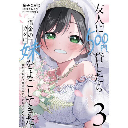 友人に５００円貸したら借金のカタに妹をよこしてきたのだけれど、俺は一体どうすればいいんだろう　３