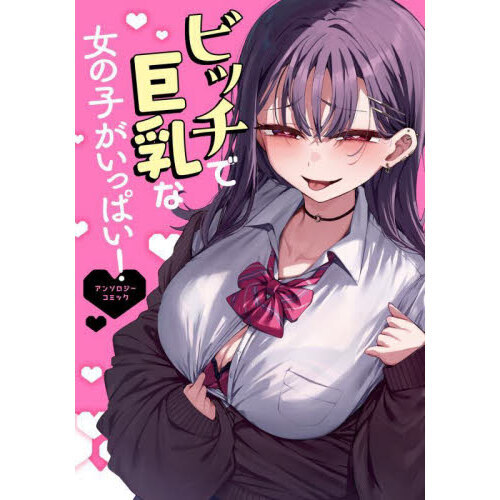 ビッチで巨乳な女の子がいっぱい！アンソロジーコミック