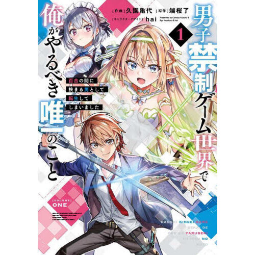 男子禁制ゲーム世界で俺がやるべき唯一のこと　百合の間に挟まる男として転生してしまいました　１