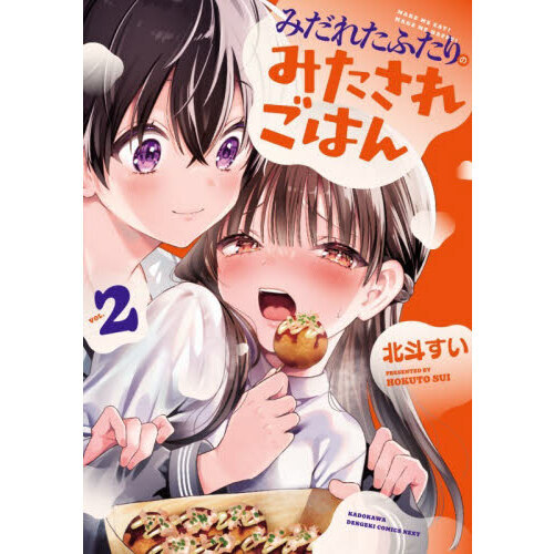 みだれたふたりのみたされごはん　２