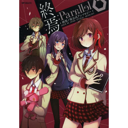 終焉：Ｐａｒａｌｌｅｌ　終焉ノ栞公式アンソロジー