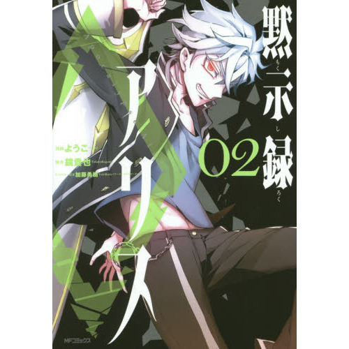 黙示録アリス　０２