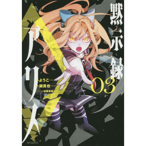 黙示録アリス　０３