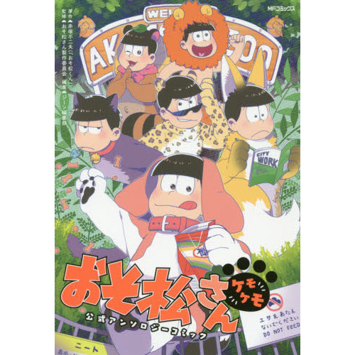 おそ松さん公式アンソロジーコミック〈ケモケモ〉